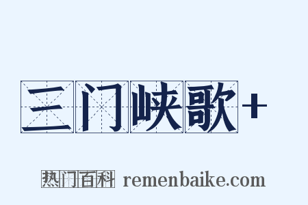三门峡歌+是什么意思的图片